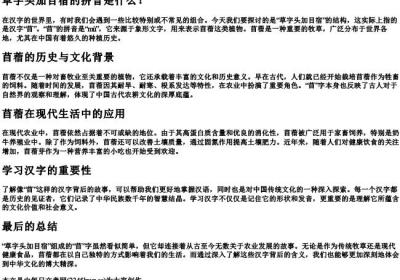 草字头加目宿怎么的拼音.docx免费下载(word版可打印)
