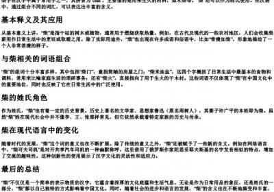 柴的组词和的拼音.docx免费下载(word版可打印)