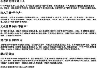 不作声的拼音是什么.docx免费下载(word版可打印)