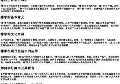 擦的拼音怎么写的.docx免费下载(word版可打印)