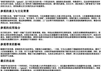参观的拼音怎么写.docx免费下载(word版可打印)