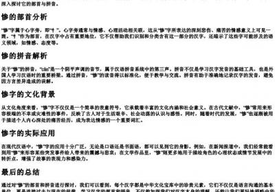 惨的部首和的拼音.docx免费下载(word版可打印)