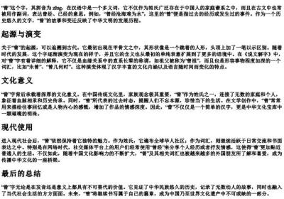 曾经的曾的拼音.docx免费下载(word版可打印)