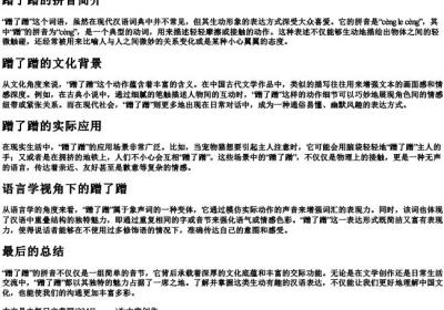 蹭了蹭的拼音.docx免费下载(word版可打印)