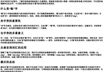舱组词部首的拼音.docx免费下载(word版可打印)