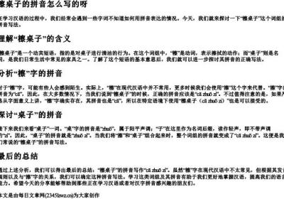 檫桌子的拼音怎么写的呀.docx免费下载(word版可打印)