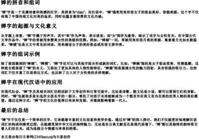 婵的拼音和组词.docx免费下载(word版可打印)