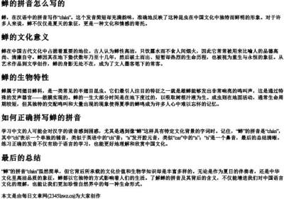 蝉的拼音怎么写的.docx免费下载(word版可打印)