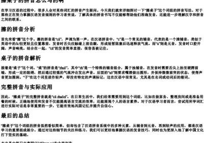 擦桌子的拼音怎么写的啊.docx免费下载(word版可打印)