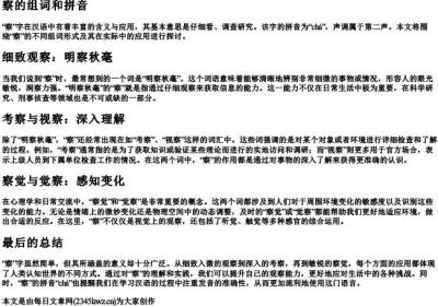 察的组词和的拼音.docx免费下载(word版可打印)