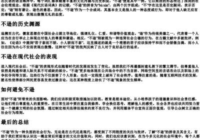 不逊的拼音和意思解释.docx免费下载(word版可打印)