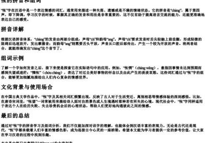 怅的拼音和组词.docx免费下载(word版可打印)