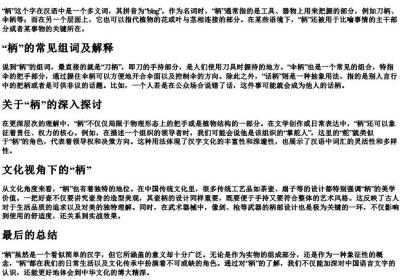 柄的拼音和组词语是什么.docx免费下载(word版可打印)