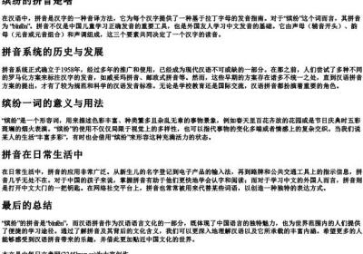 缤纷的拼音是啥.docx免费下载(word版可打印)