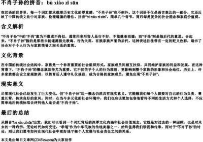 不肖子孙的拼音.docx免费下载(word版可打印)