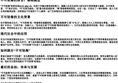不可轻侮的拼音.docx免费下载(word版可打印)