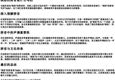 缤纷的拼音是什么写的.docx免费下载(word版可打印)