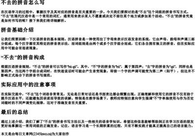 不去的拼音怎么写.docx免费下载(word版可打印)