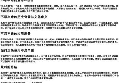 不忍卒睹的意思和的拼音.docx免费下载(word版可打印)