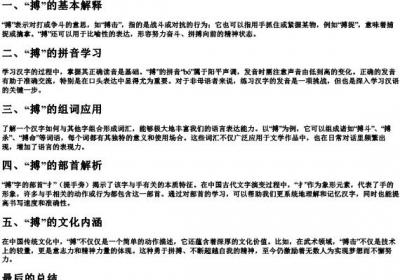 搏的拼音组词部首.docx免费下载(word版可打印)
