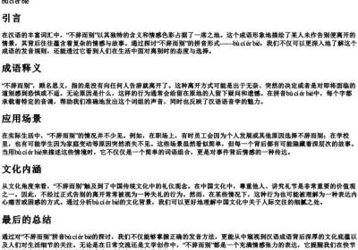 不辞而别的拼音.docx免费下载(word版可打印)