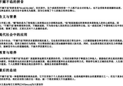 不媚不谄的拼音.docx免费下载(word版可打印)