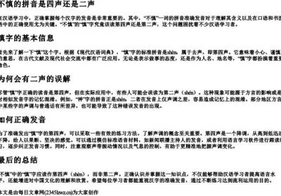 不慎的拼音是四声还是二声.docx免费下载(word版可打印)