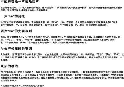 不的拼音是一声还是四声.docx免费下载(word版可打印)