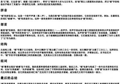 玻的组词的拼音部首结构.docx免费下载(word版可打印)