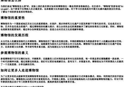 博物馆怎么拼.docx免费下载(word版可打印)