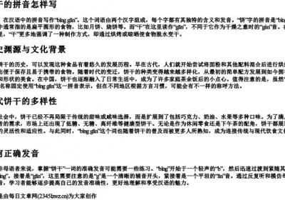 饼干的拼音怎样写.docx免费下载(word版可打印)