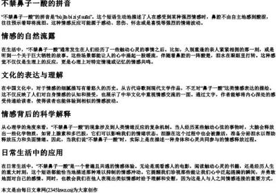 不禁鼻子一酸的拼音.docx免费下载(word版可打印)