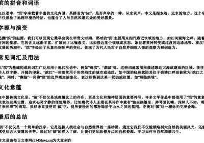 滨的拼音和词语.docx免费下载(word版可打印)