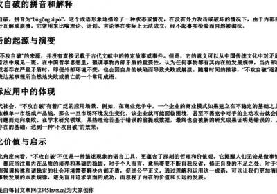 不攻自破的拼音和解释.docx免费下载(word版可打印)