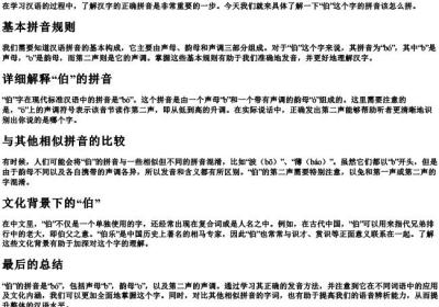 伯的拼音怎么拼.docx免费下载(word版可打印)