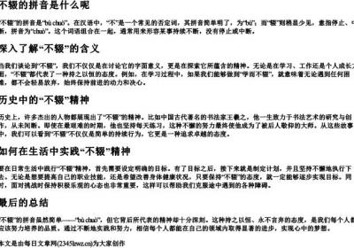 不辍的拼音是什么呢.docx免费下载(word版可打印)