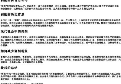 剥削的拼音怎么写.docx免费下载(word版可打印)