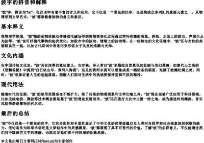 波字的拼音和解释.docx免费下载(word版可打印)