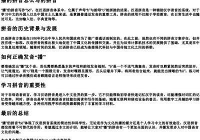 播的拼音怎么写的拼音.docx免费下载(word版可打印)