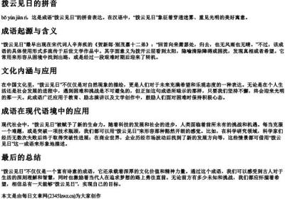 拨云见日的拼音.docx免费下载(word版可打印)