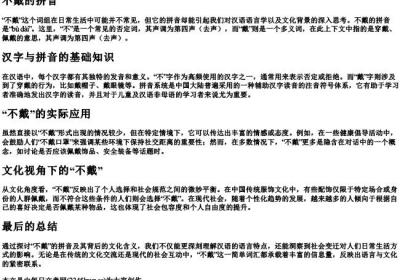 不戴的拼音.docx免费下载(word版可打印)