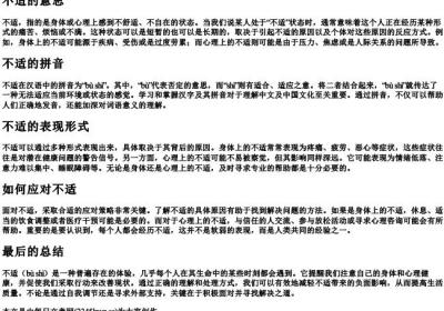 不适的意思和的拼音.docx免费下载(word版可打印)