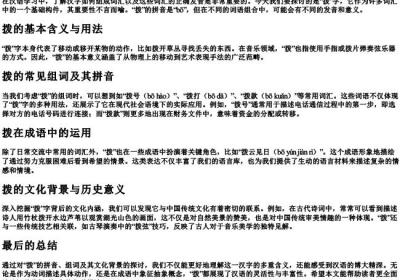 拨怎么组词的拼音是什么.docx免费下载(word版可打印)