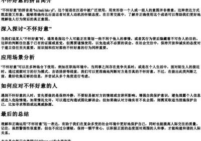 不怀好意的拼音.docx免费下载(word版可打印)