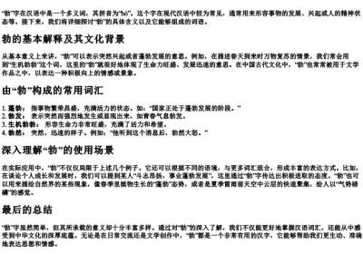 勃的拼音和组词语有哪些.docx免费下载(word版可打印)