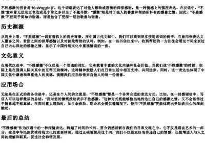 不胜感激的拼音.docx免费下载(word版可打印)