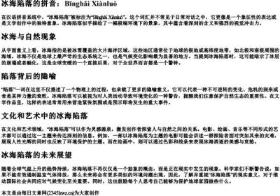 冰海陷落的拼音.docx免费下载(word版可打印)