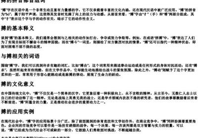 搏的拼音部首组词.docx免费下载(word版可打印)