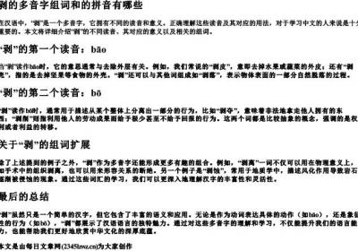 剥的多音字组词和的拼音有哪些.docx免费下载(word版可打印)