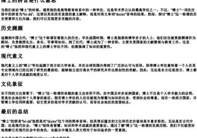 博士的拼音是什么意思.docx免费下载(word版可打印)